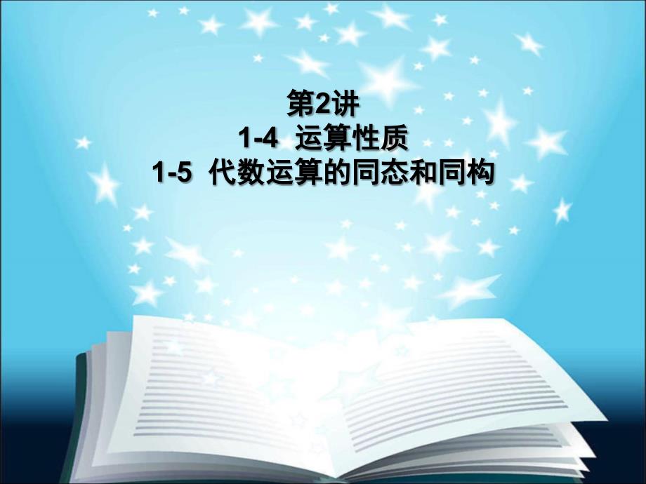 第2讲代数运算的同态和同构资料_第1页