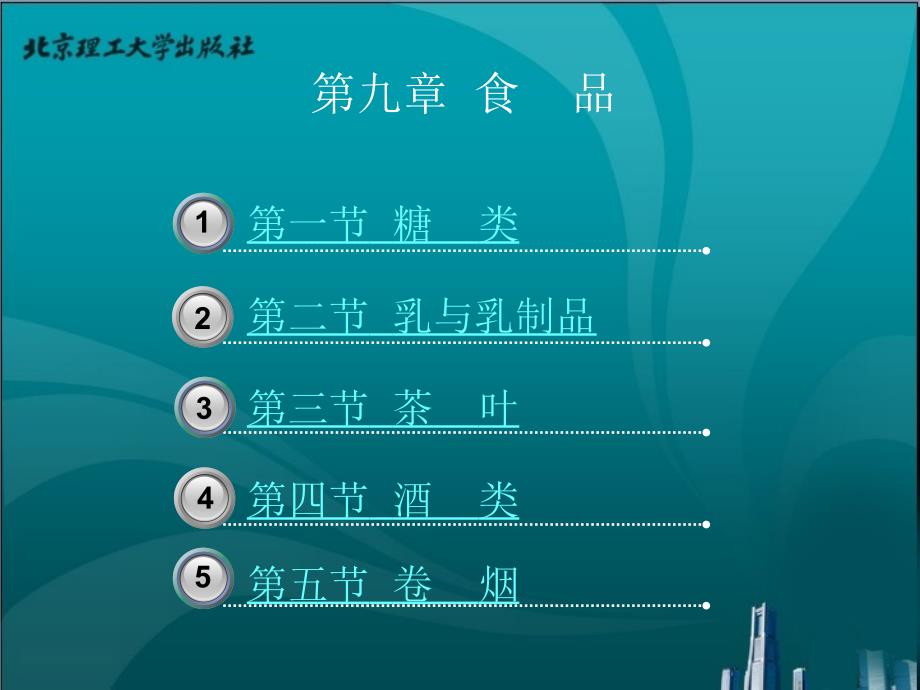 商品知识教学课件作者李存义第九章_第1页