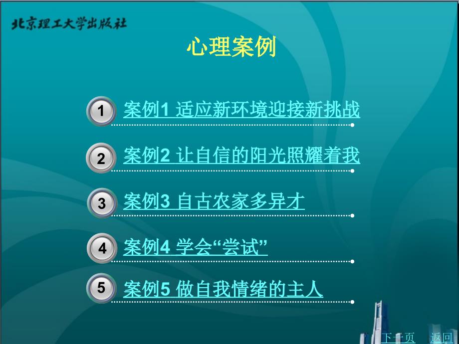 快乐成才——高职生心理健康教育教学课件作者赵洪成心理案例_第1页