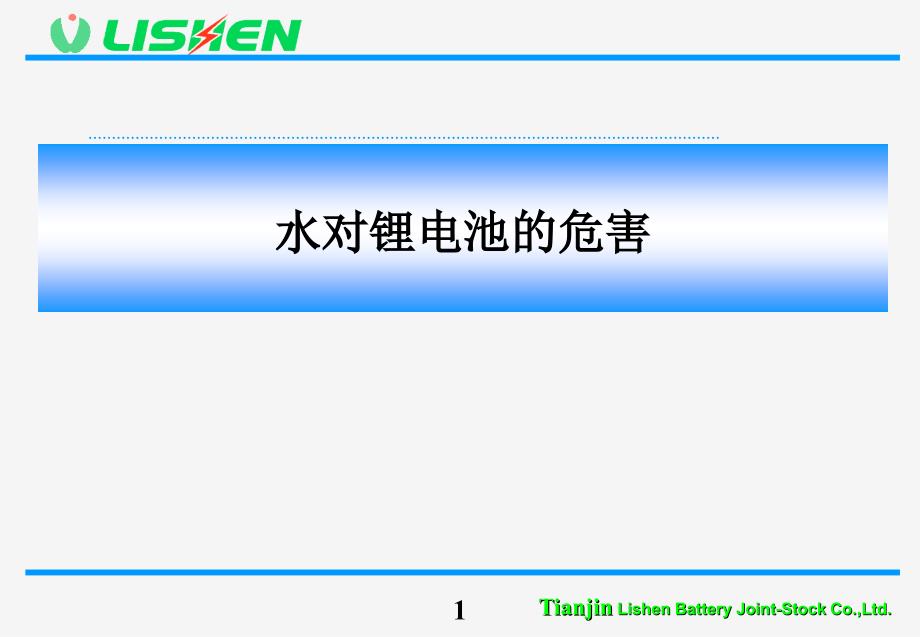 水对锂电池的危害资料_第1页