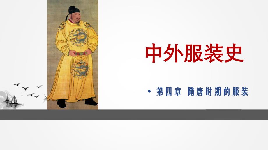 第四章隋唐时期的服装资料_第1页