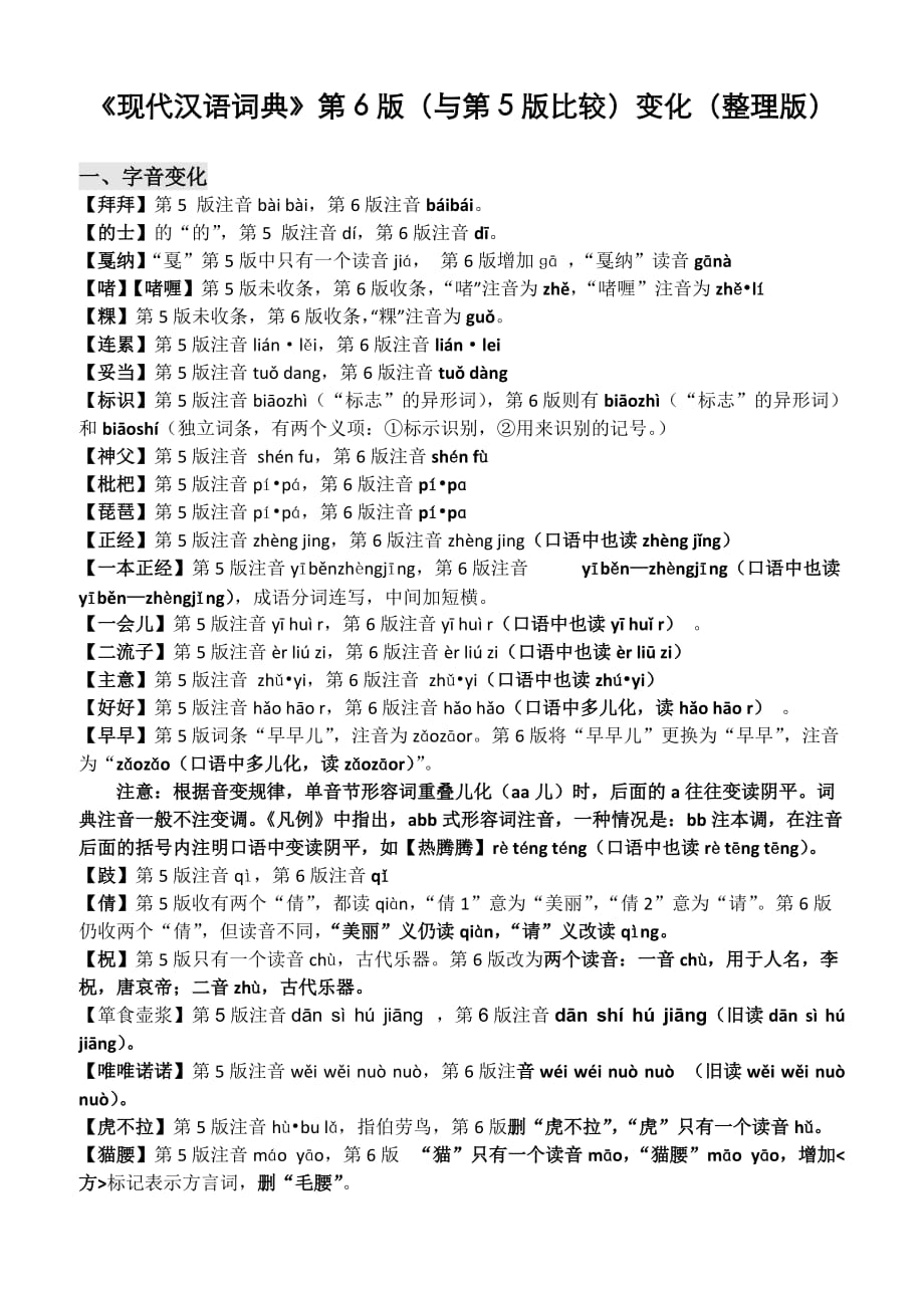 《现代汉语词典》对比第五版-第6版变化(全面整理版)_第1页