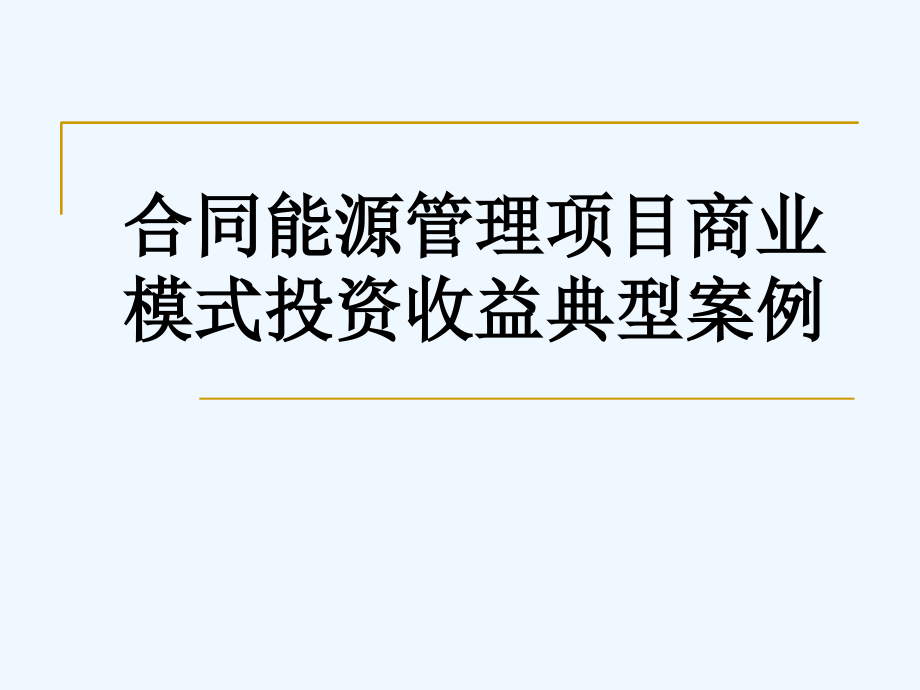 合同能源管理项目商业模式投资收益典型案例_1193_第1页