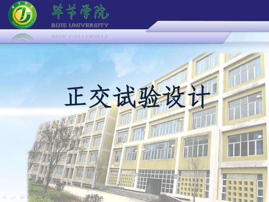 正交试验设计原理与实例教程资料_第1页