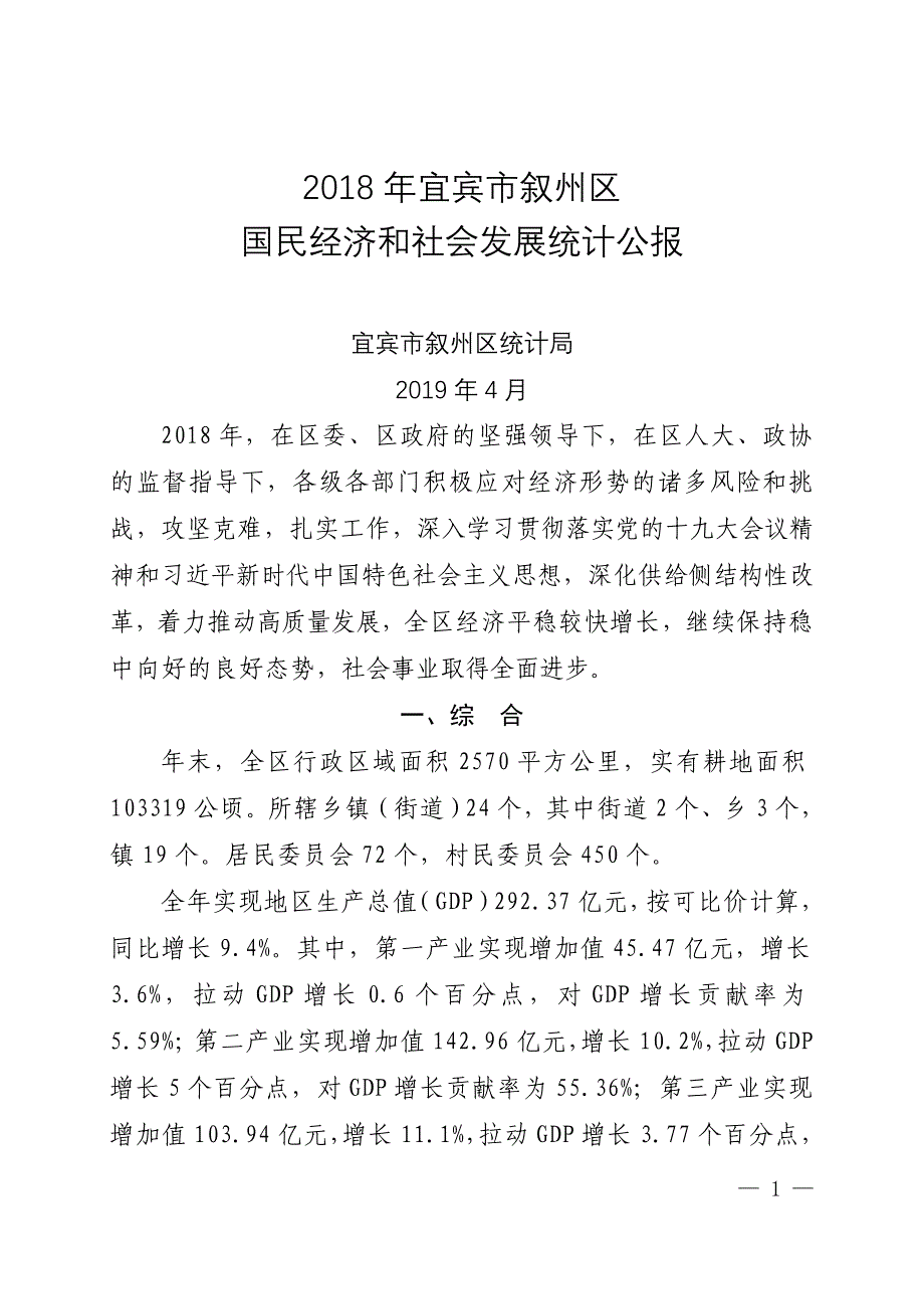 2018年宜宾市叙州区的_第1页