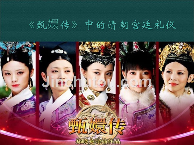 甄嬛传中的清朝宫廷礼仪资料_第1页