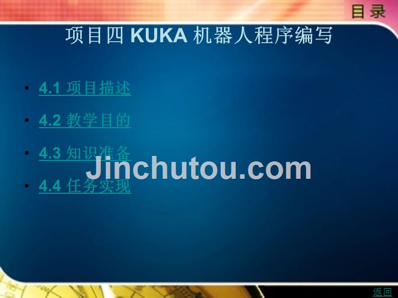 工业机器人操作与编程（kuka）教学课件作者李正祥项目四kuka机器人程序编写_第1页