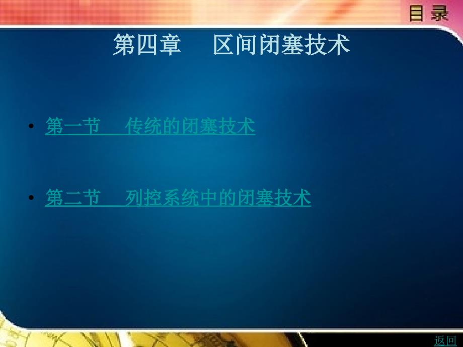 城市轨道交通信号基础教学课件作者谭丽娜第四章_第1页