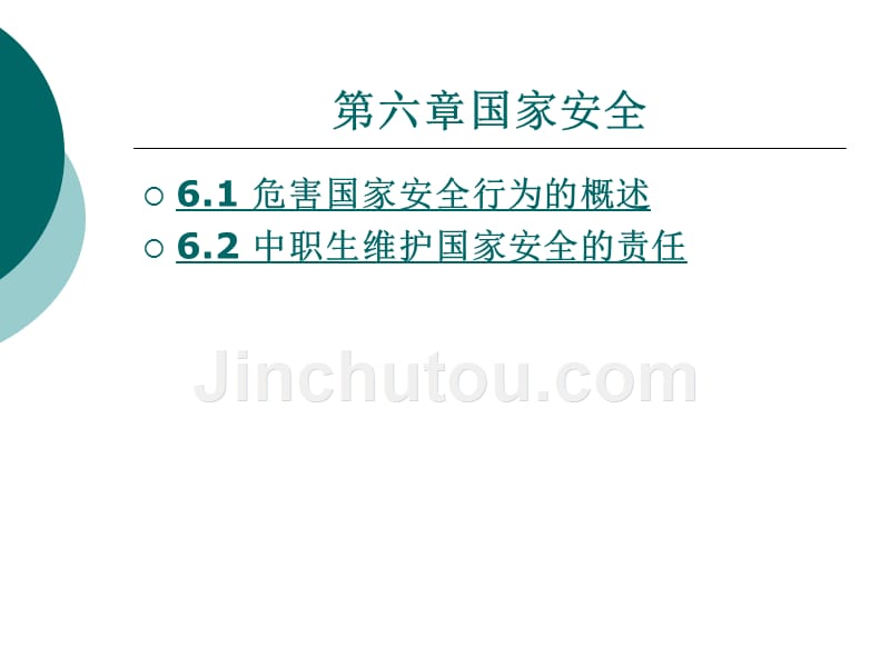 中职生安全教育读本教学课件作者陈露晓第六章_第1页