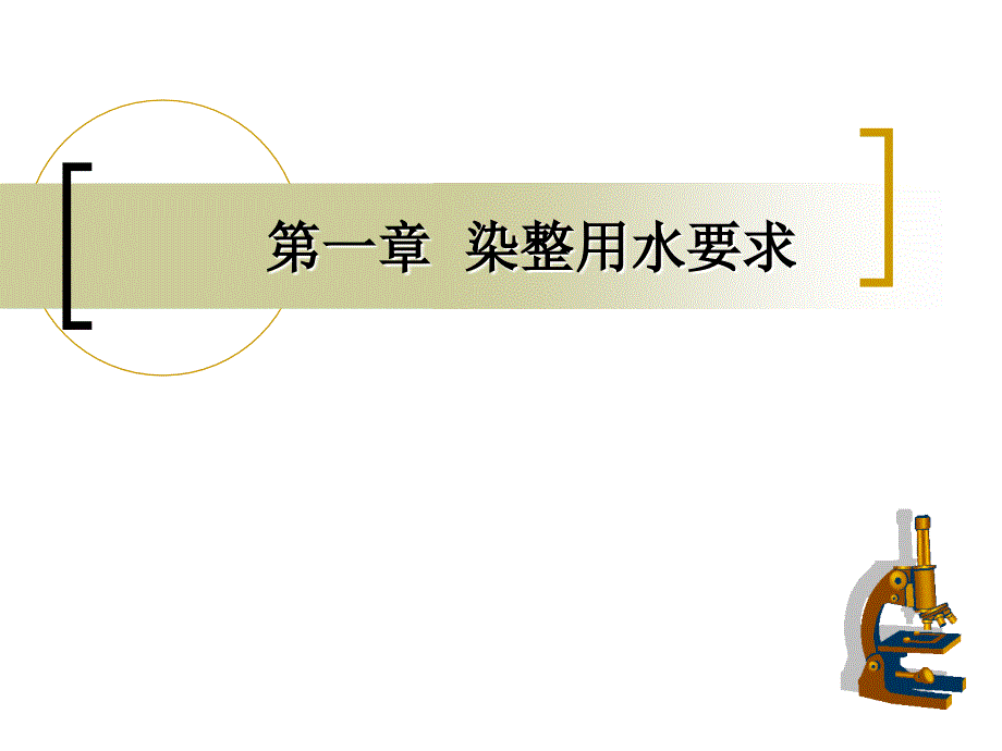 染整用水要求资料_第1页
