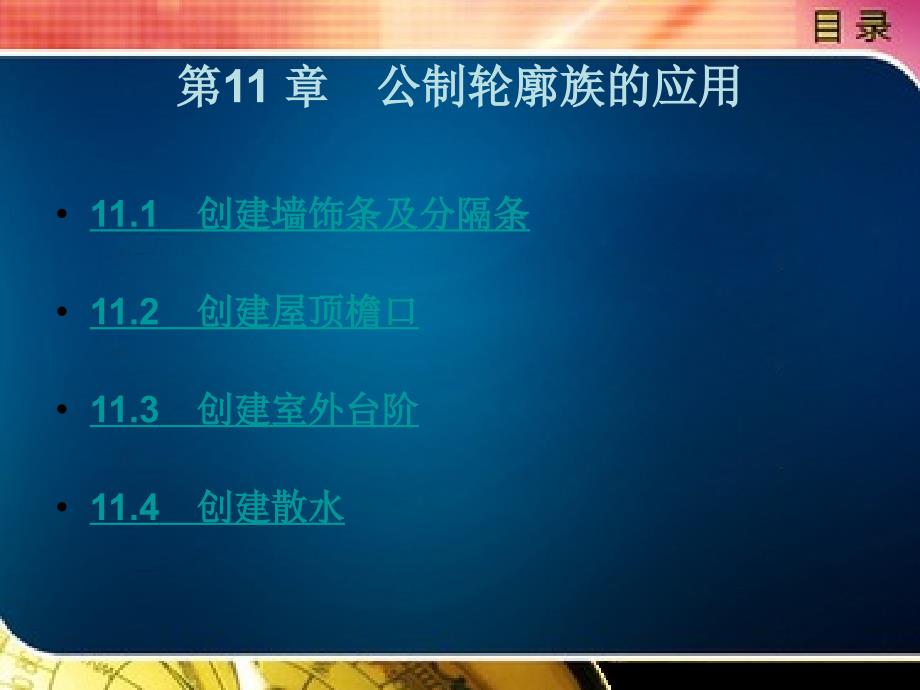 autodeskrevit土建应用项目教程教学课件作者刘新月第十一章_第1页