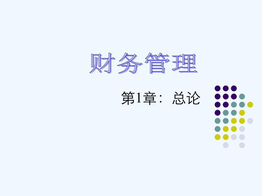 王化成《财务管理》(三版)总论(财务管理)_第1页