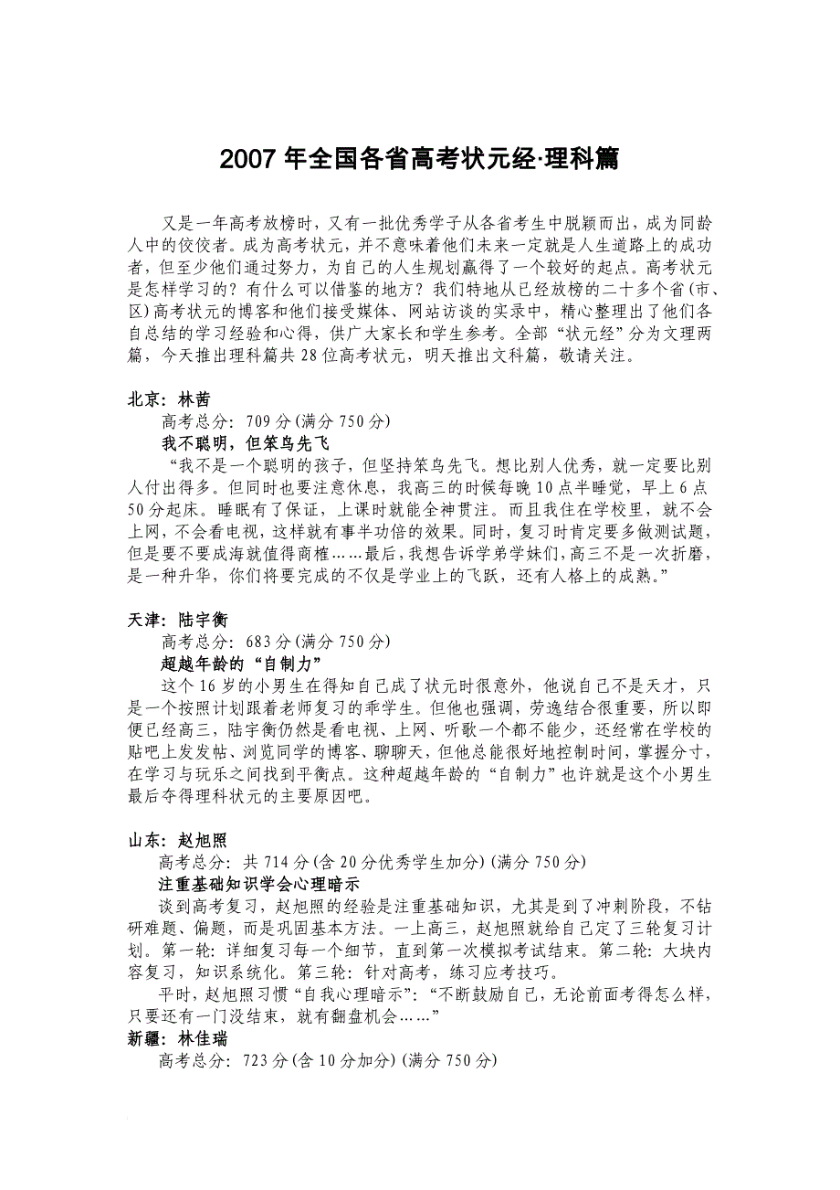 2007年全国各省高考状元经(理科篇)_第1页
