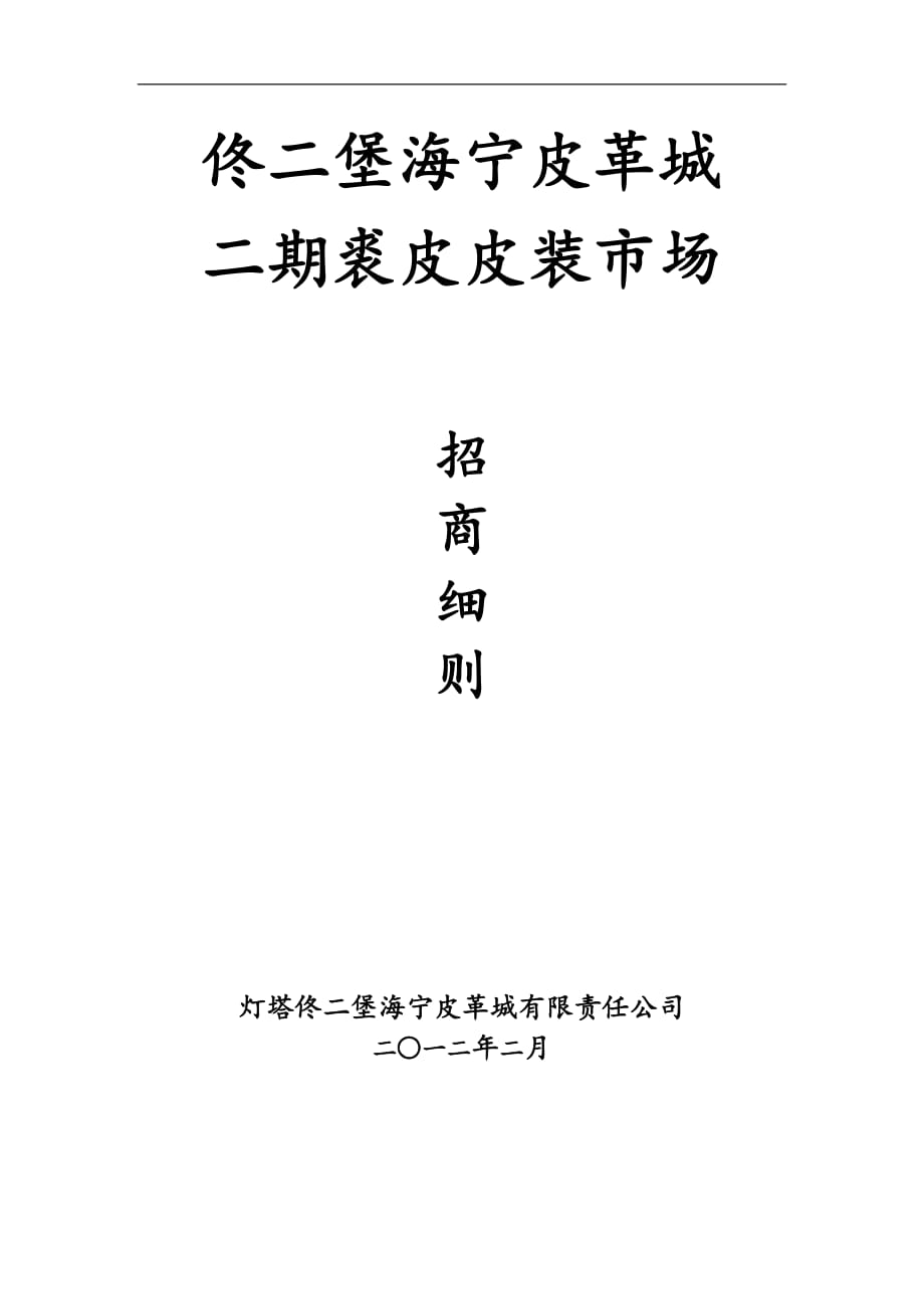 佟二堡海宁皮革城招商细则(确定稿)doc_第1页