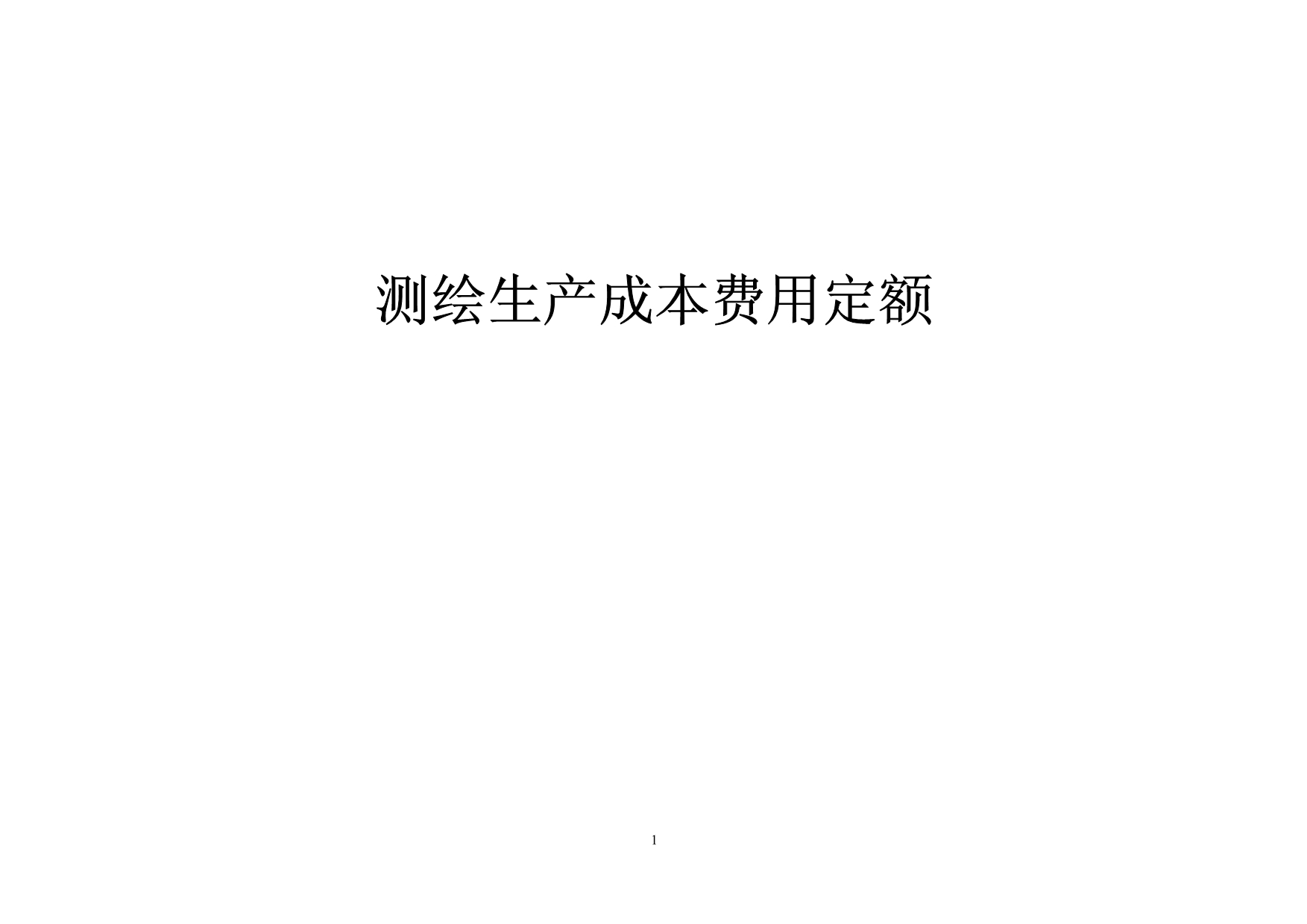 2009年测绘生产成本费用 定额_第1页