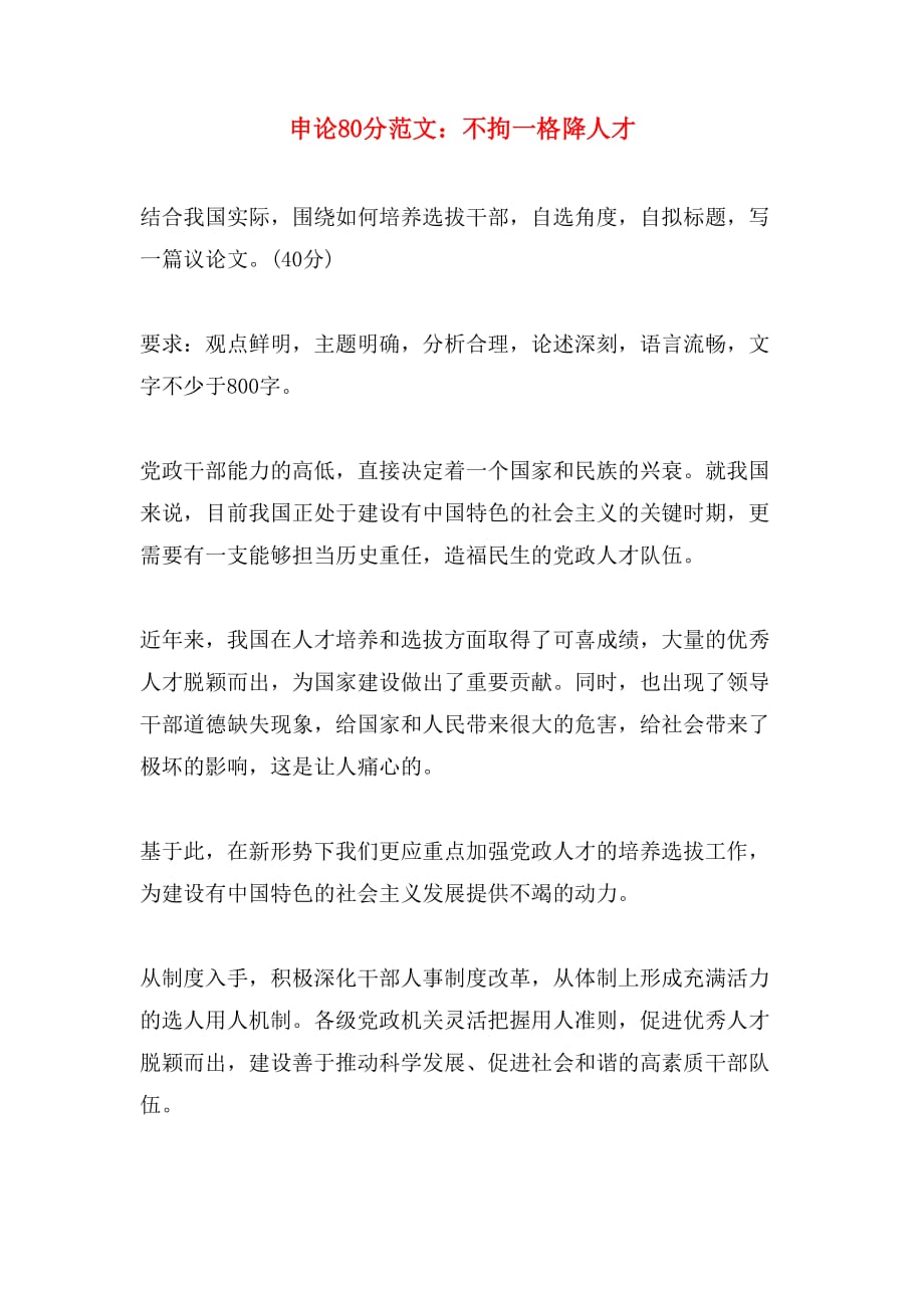 申论80分范文：不拘一格降人才_第1页