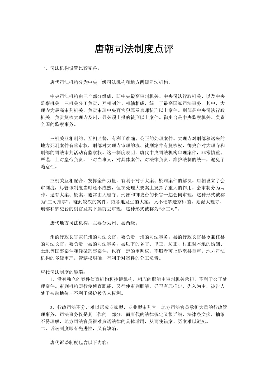 对唐朝司法制度的点评_第1页