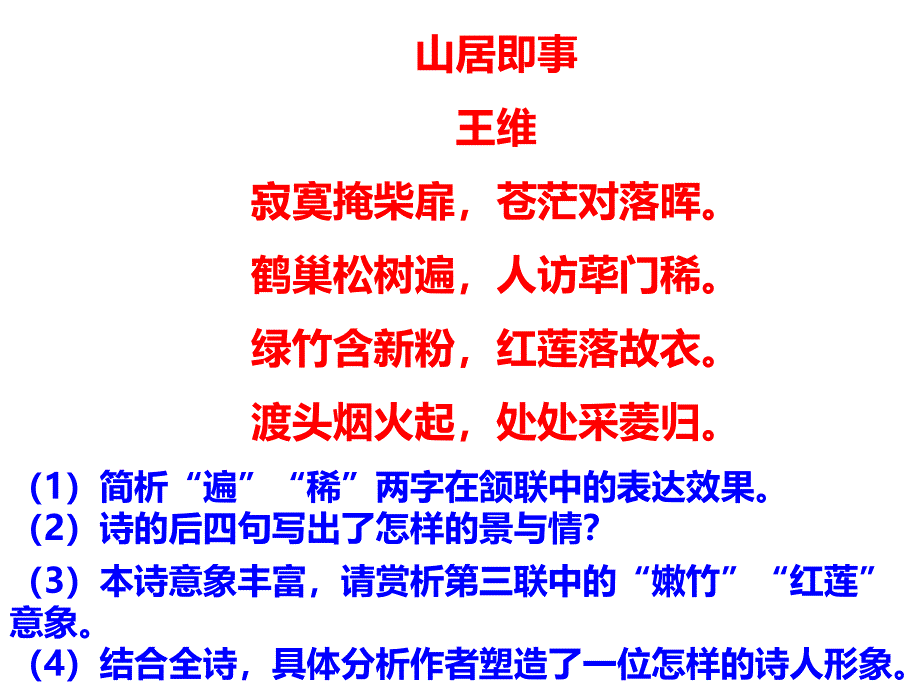 《山居即事》——王维_第1页