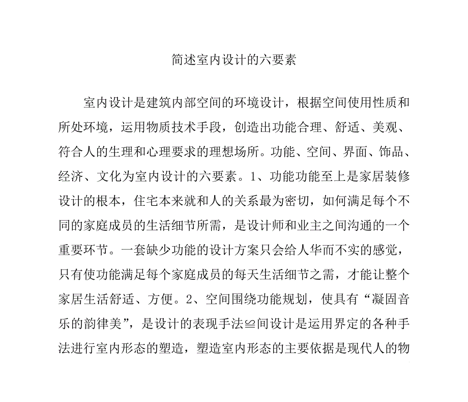 简述室内设计的六要素_第1页