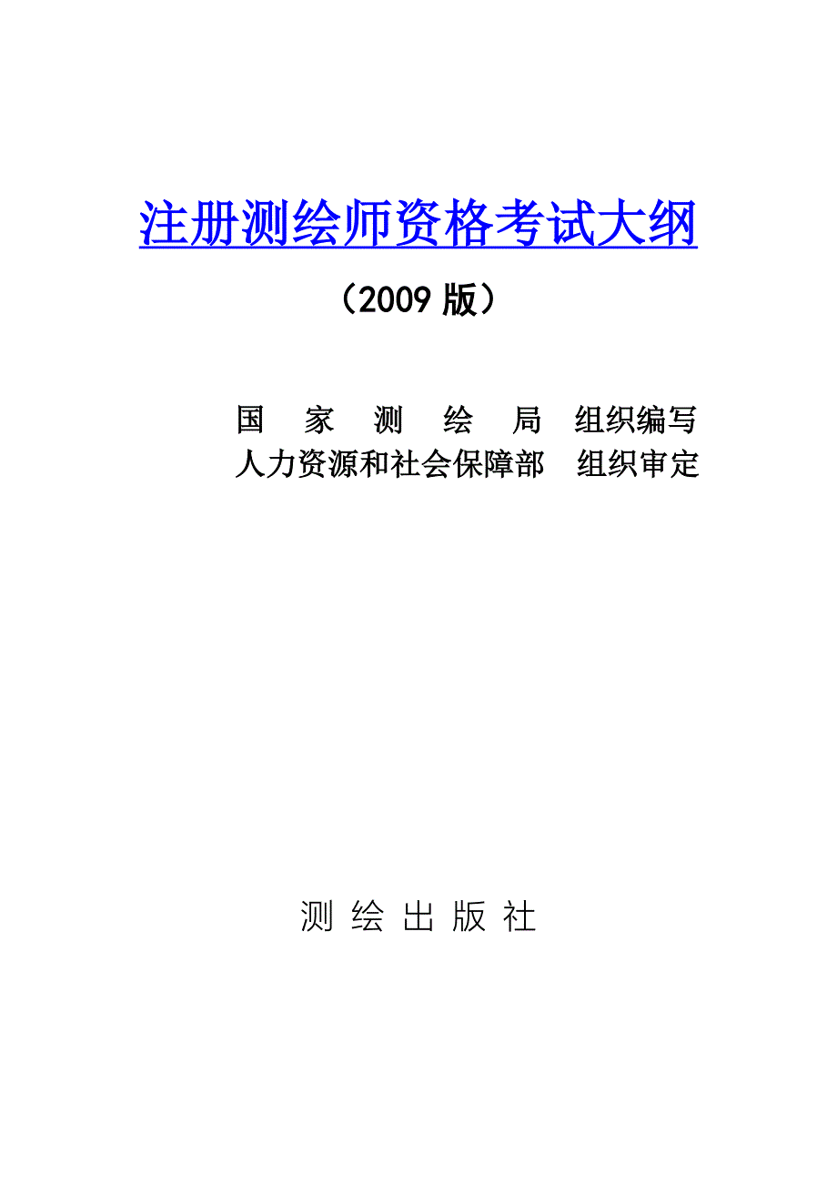 注册测绘师考纲(整理_第1页