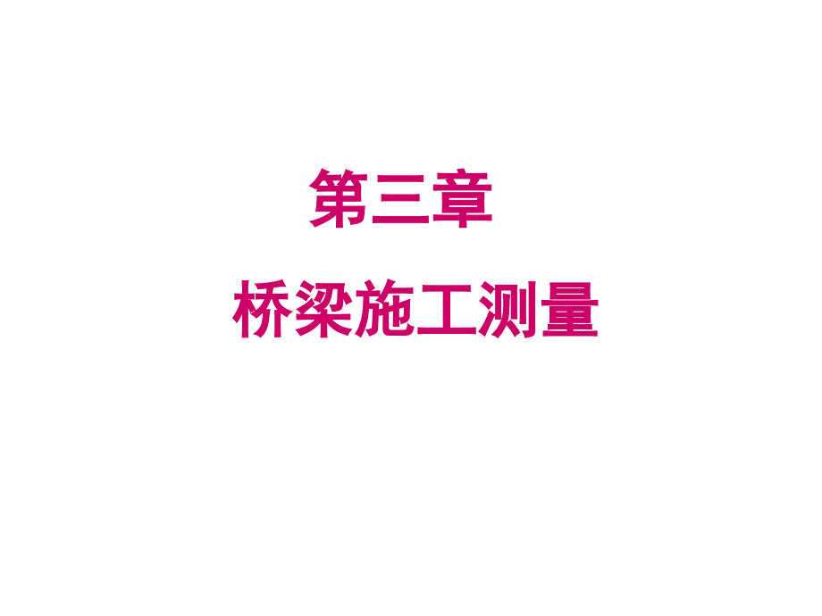 ppt-施工测量_第1页