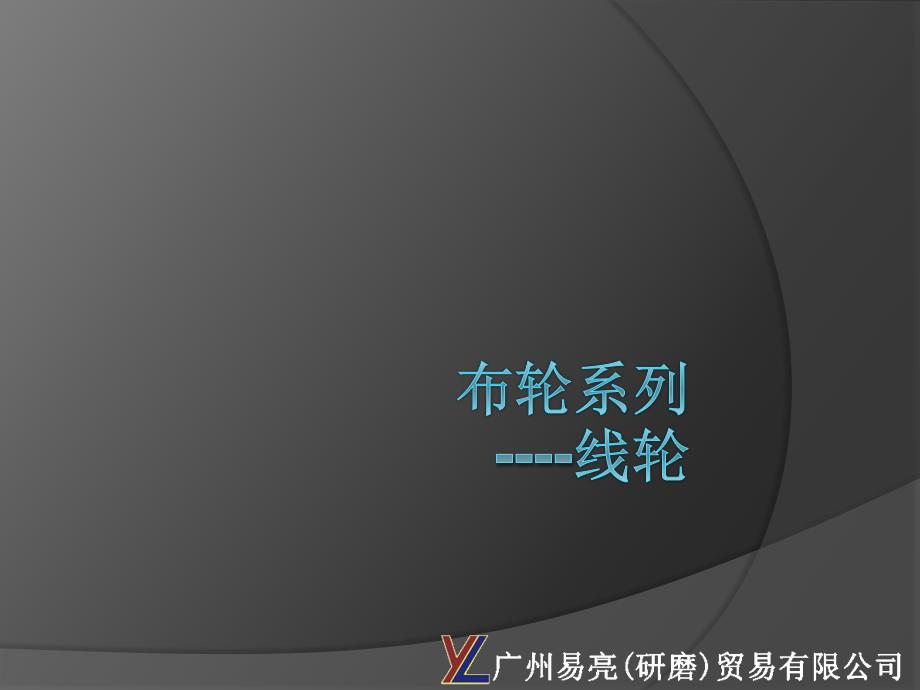 《抛光布轮的解释》ppt课件_第1页