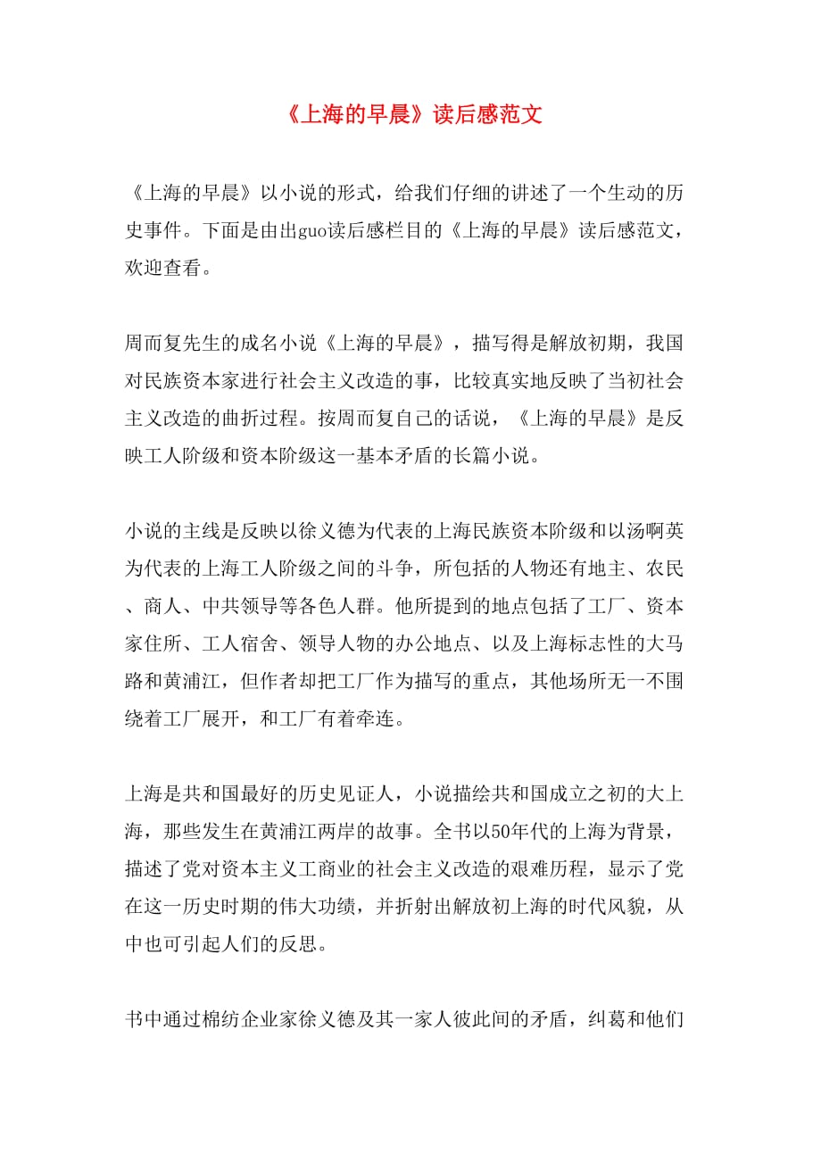 《上海的早晨》读后感范文_第1页