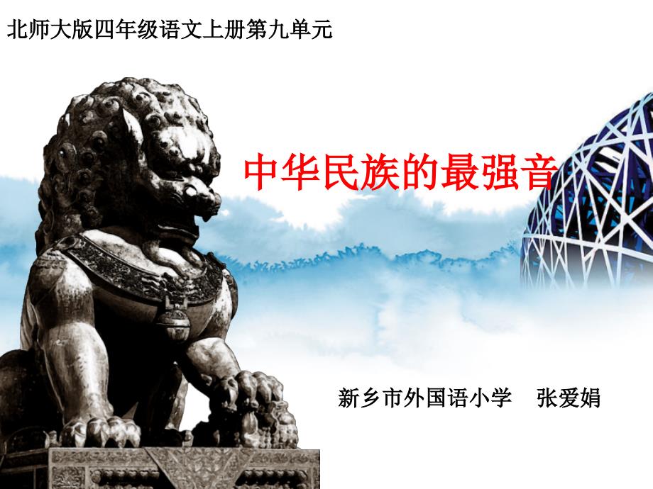 语文北师大版四年级上册中华民族的最强音.7.25_第1页