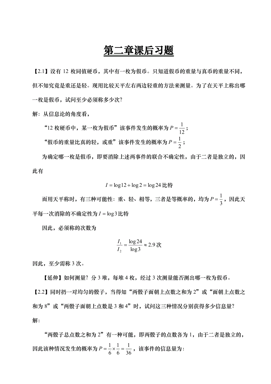 信息论答案(傅祖芸)_第1页