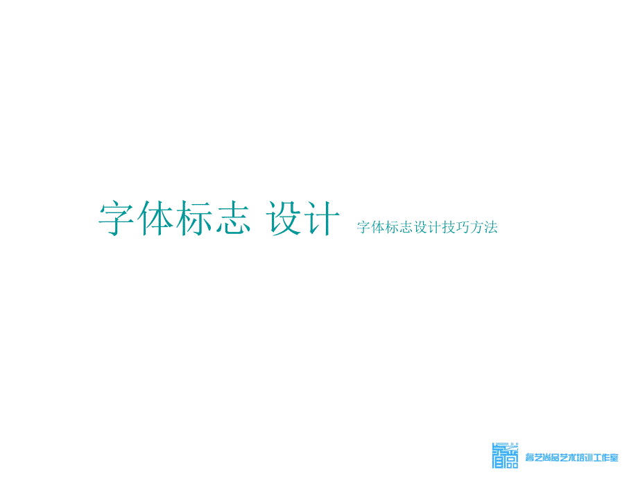 字体设计的一些简单基本方法.dps_第1页