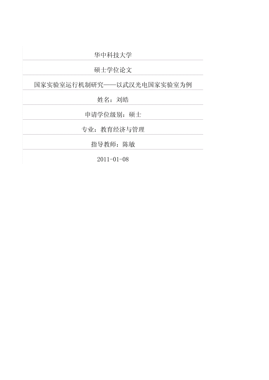 国家实验室运行机制研究——以武汉光电国家实验室为例_第1页