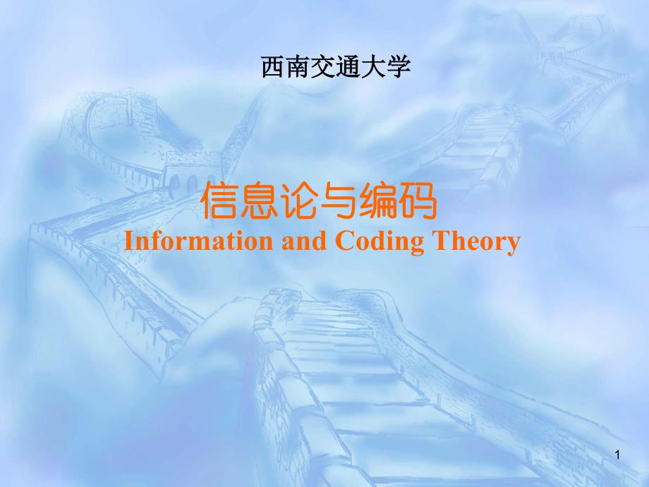 信息论与编码(第二章PPT)_第1页