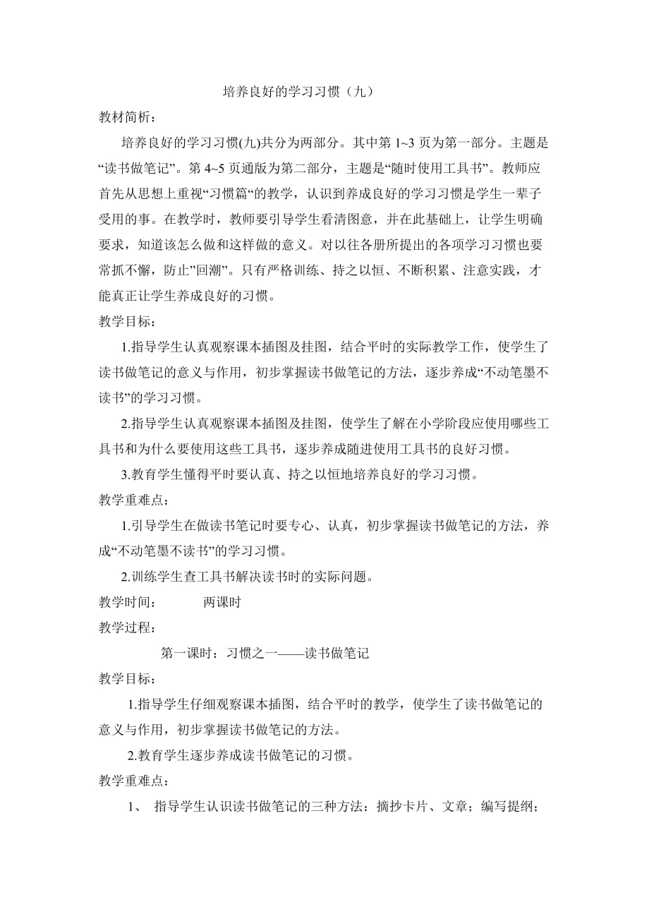 苏教版语文五年级上册培养良好的学习习惯9_第1页