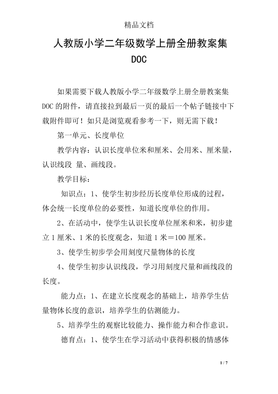 人教版小学二年级数学上册全册教案集DOC_第1页