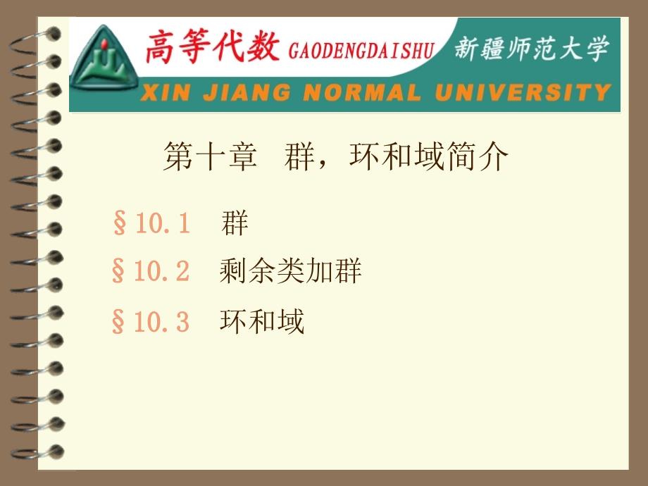 高等代数10群,环和域简介_第1页