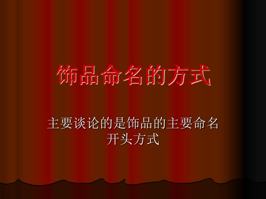 《饰品命名的方式》ppt课件_第1页