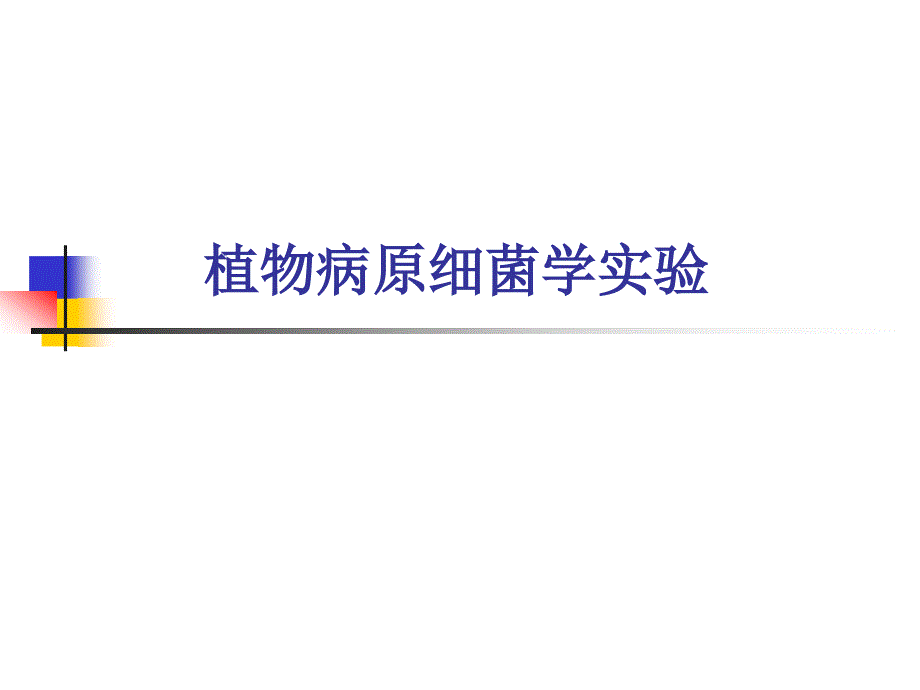植物病原细菌学实验分析_第1页