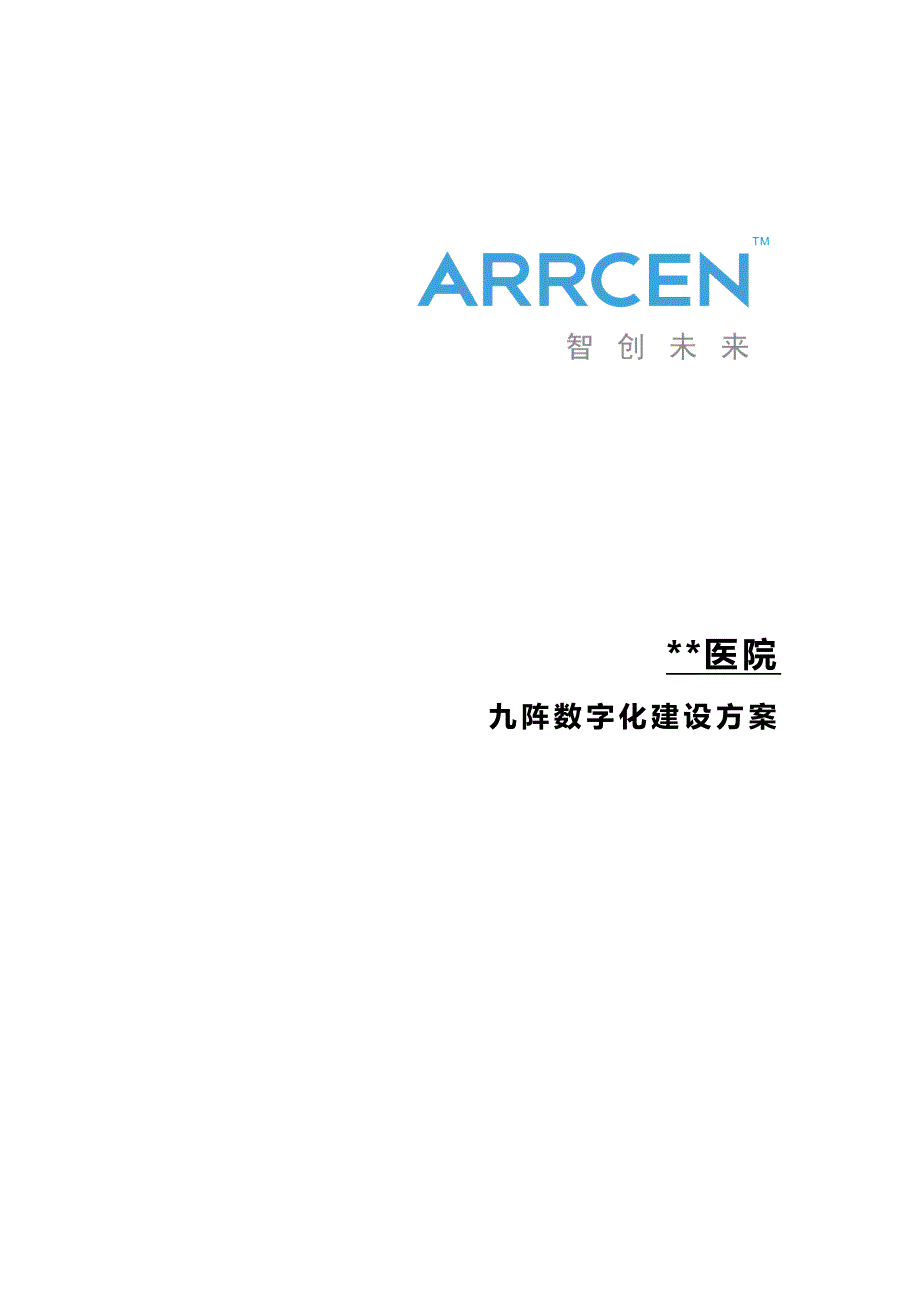九阵数字化医院建设方案HIS+EMR_第1页