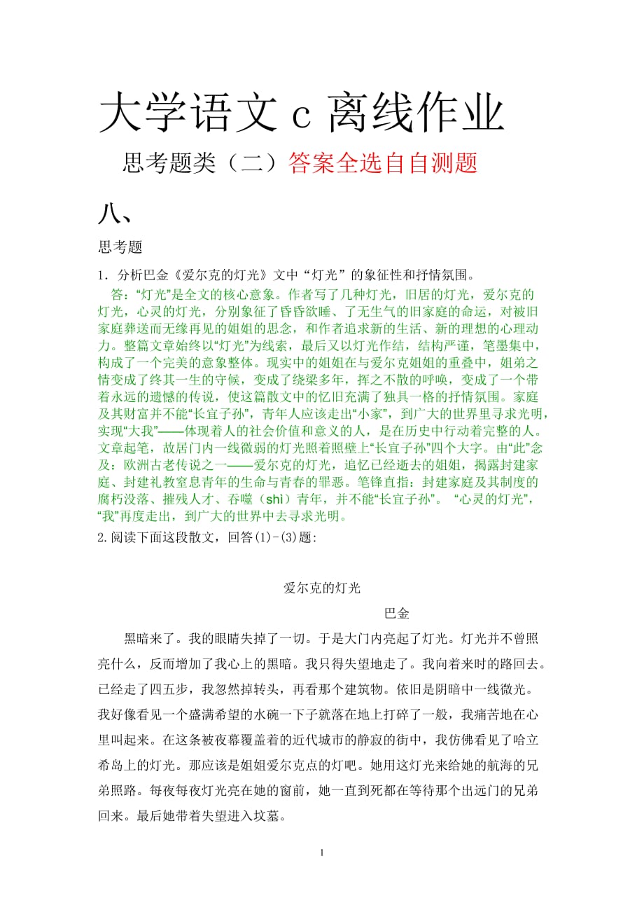 浙江大学语文(C)作业简答题类2_第1页