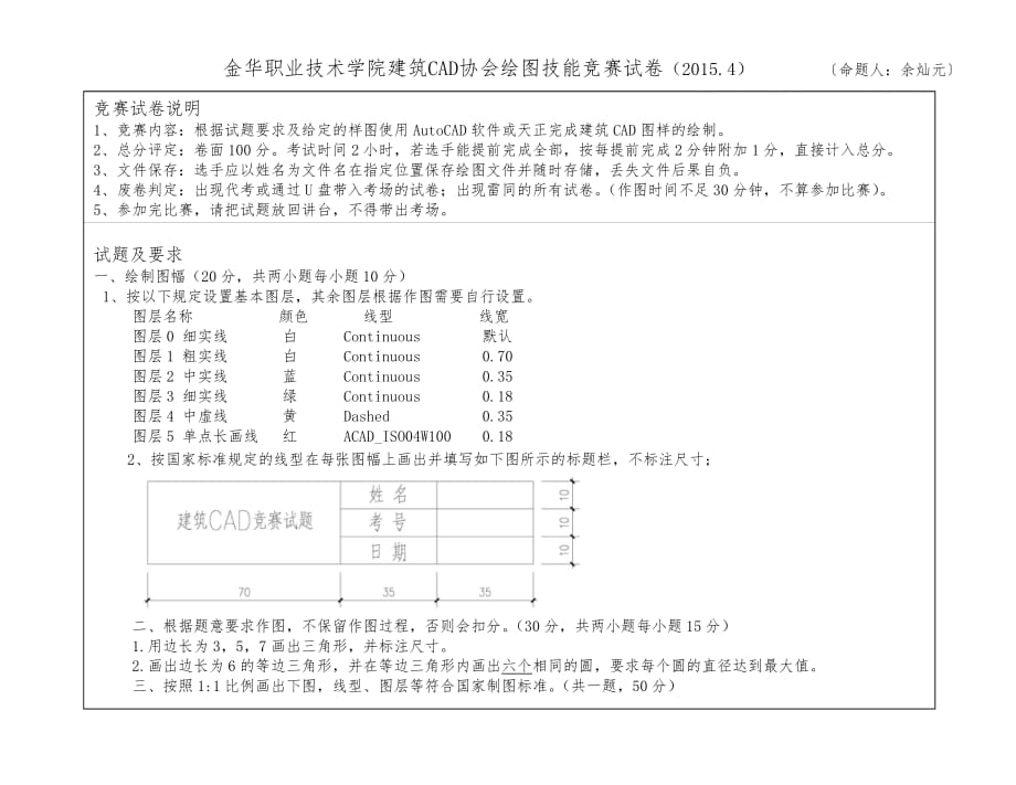 金华职业技术学院建筑CAD绘图技能竞赛试卷_第1页