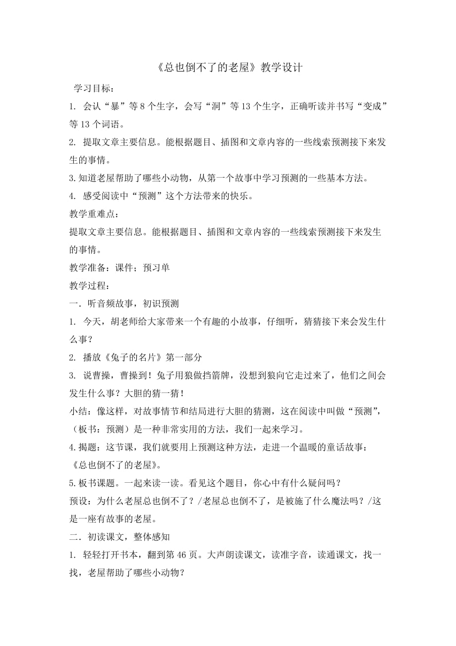 三年级上册语文教案-12 总也倒不了的老屋 第一课时人教部编版_第1页