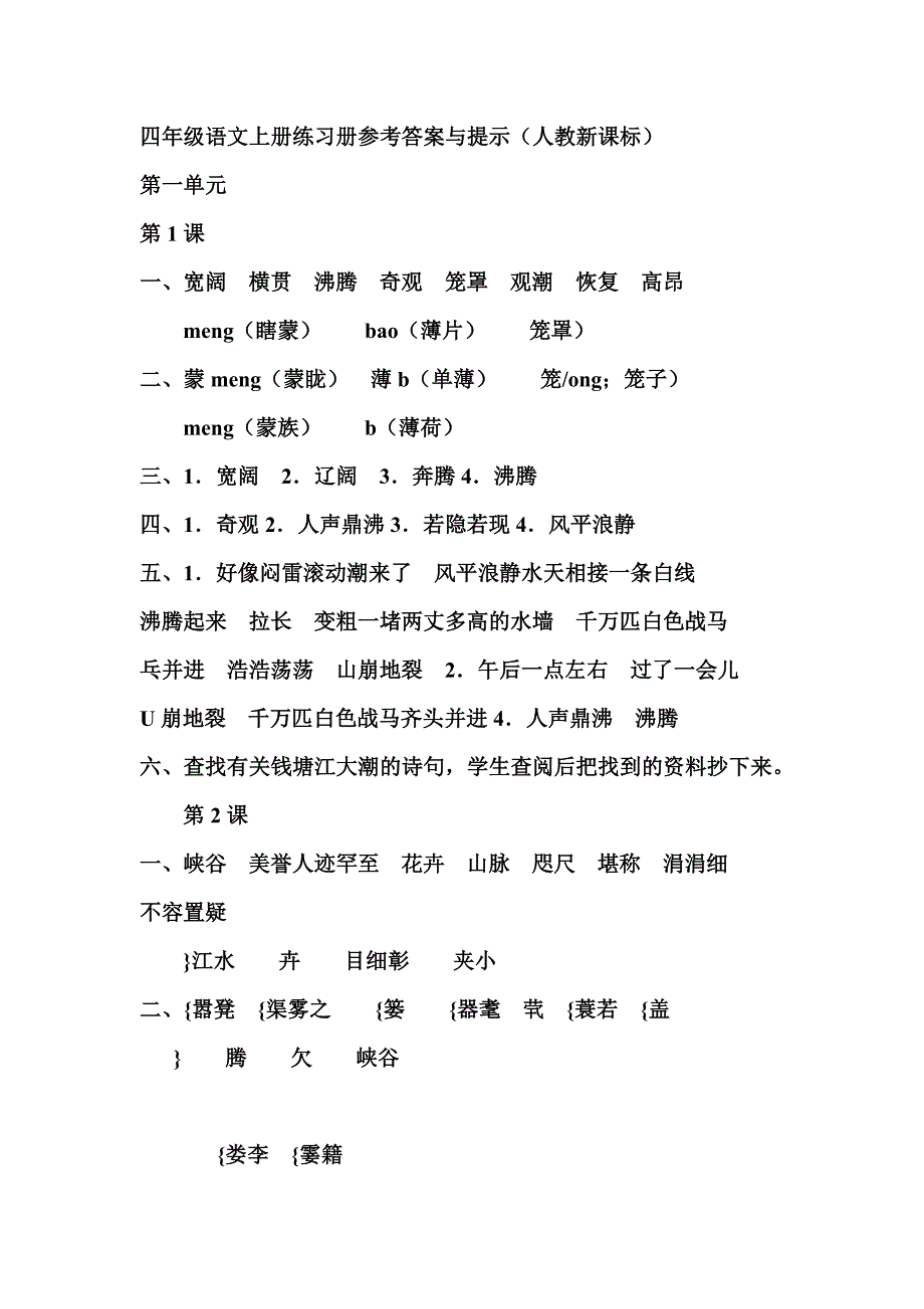 四年级语文上册练习册的参考答案及提示 人教新课标_第1页