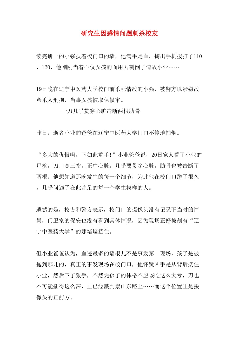 研究生因感情问题刺杀校友_第1页