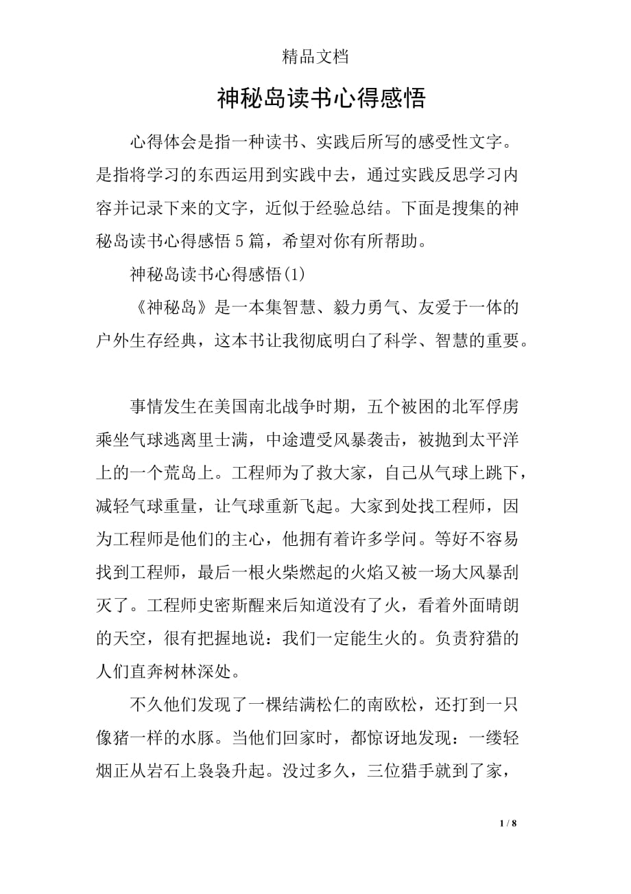 神秘岛读书心得感悟_第1页