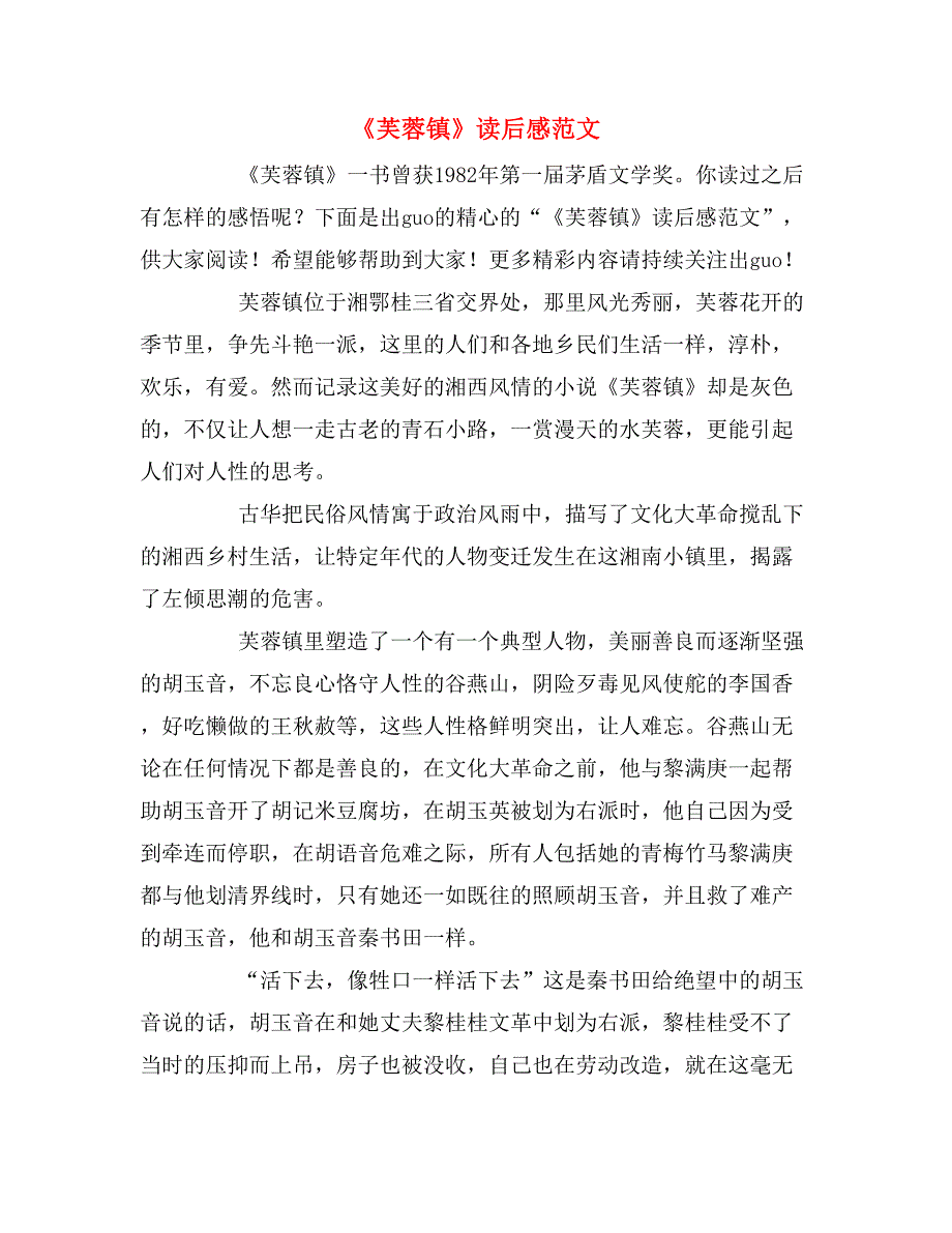 《芙蓉镇》读后感范文_第1页