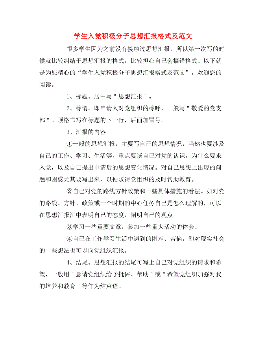 学生入党积极分子思想汇报格式及范文_第1页