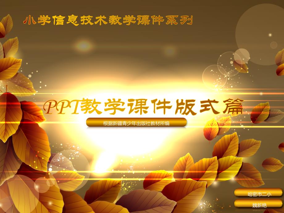 五六年级ppt版式设计指导_第1页
