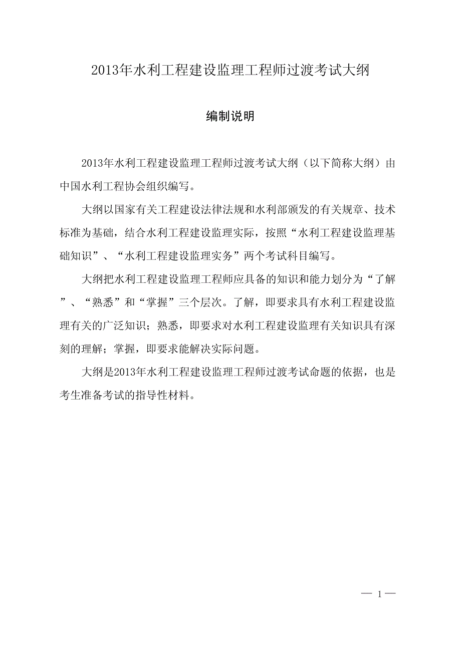 水利工程监理工程师考试大纲_第1页