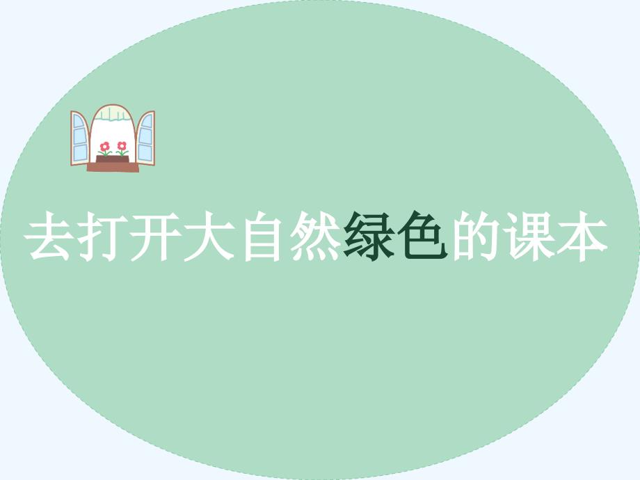 苏教版语文五年级上册去打开大自然绿色的课文_第1页