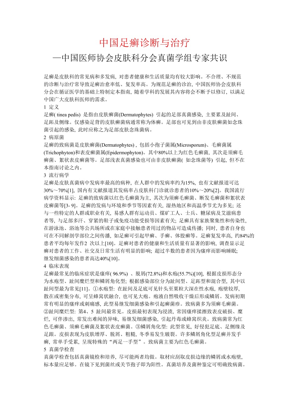 中国足癣诊断与治疗指南2007版_第1页